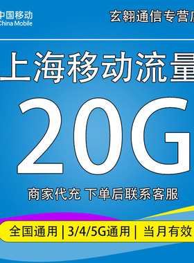 上海移动流量充值20G中国移动流量加油包全国通用流量当月有效