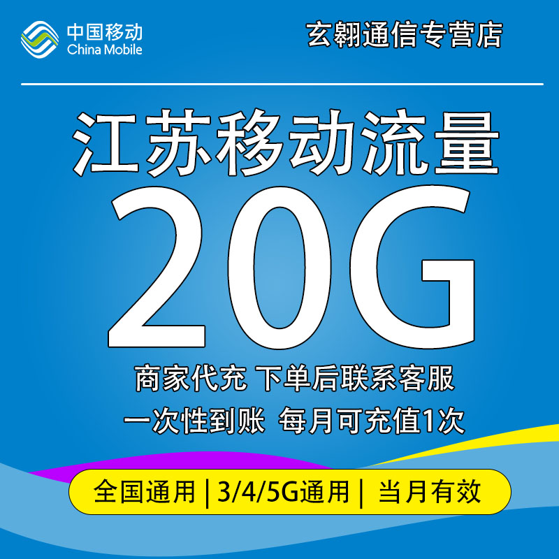 江苏移动流量20GB月包