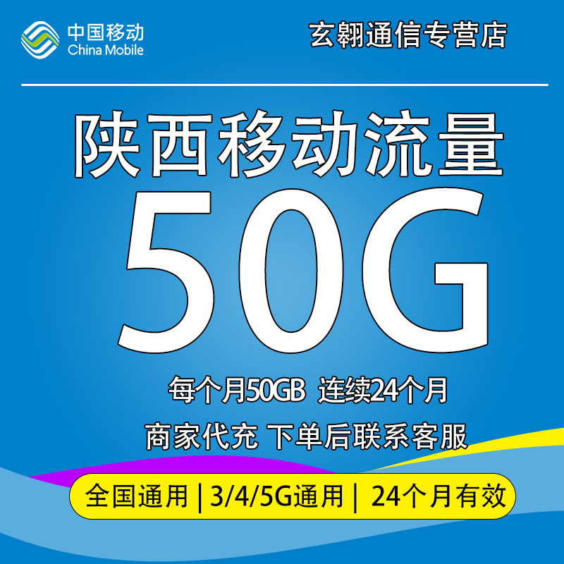 陕西移动流量50GB流量包