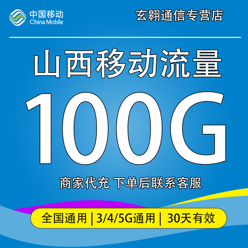 山西移动流量100G月包 30天
