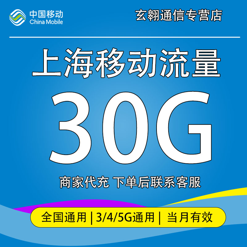 上海移动流量30G月包