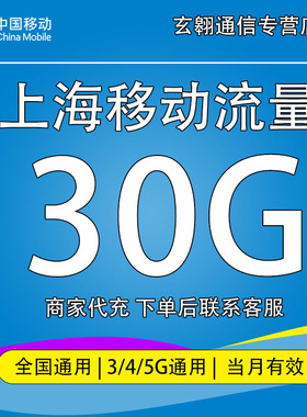 上海移动流量充值30G中国移动流量加油包全国通用流量当月有效