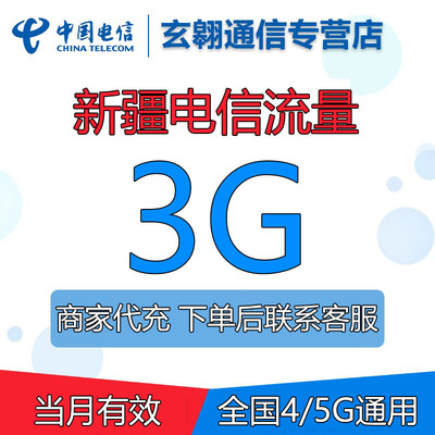 新疆电信流量充值3G全国通用中国电信流量加油叠加包当月有效