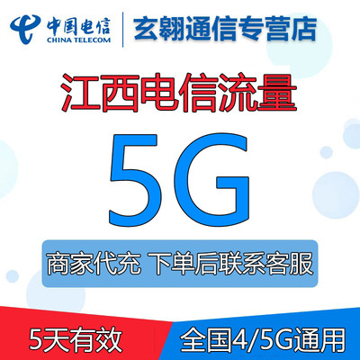 江西电信手机流量充值5G全国通用中国电信流量加油叠加包5天有效