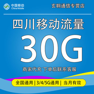 四川移动流量充值30G中国移动流量加油包全国通用流量当月有效