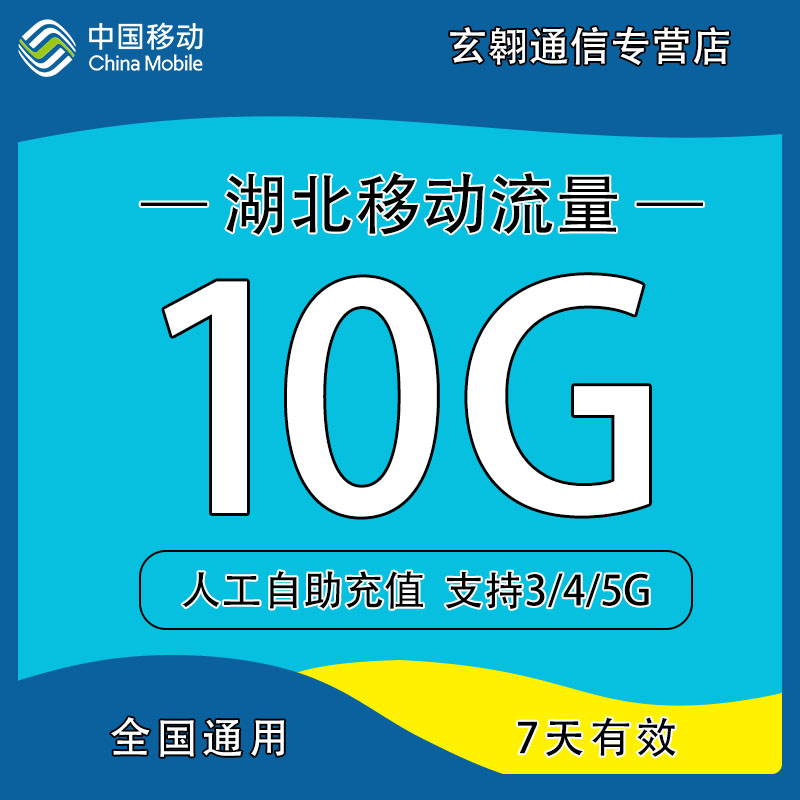 湖北移动流量10GB7天有效