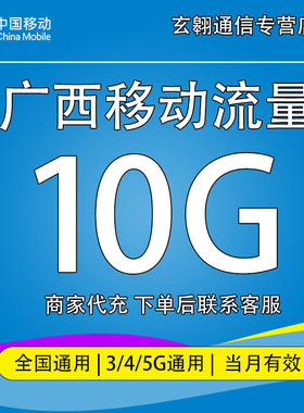 广西移动流量充值10G中国移动流量加油包全国通用流量当月有效
