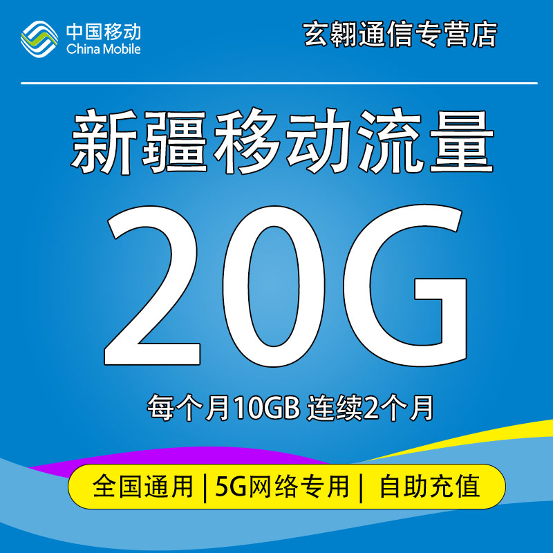 新疆移动流量充值20G5G专用全国通用中国移动流量加油包2个月有效