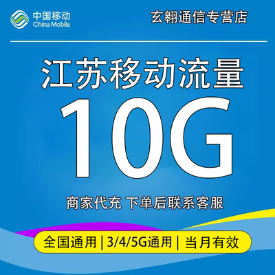 江苏移动流量充值10G中国移动流量加油包全国通用流量当月有效