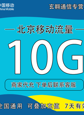 北京移动流量充值10G中国移动流量加油包全国通用流量7天有效