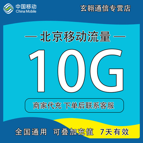 北京移动流量10GB7天有效