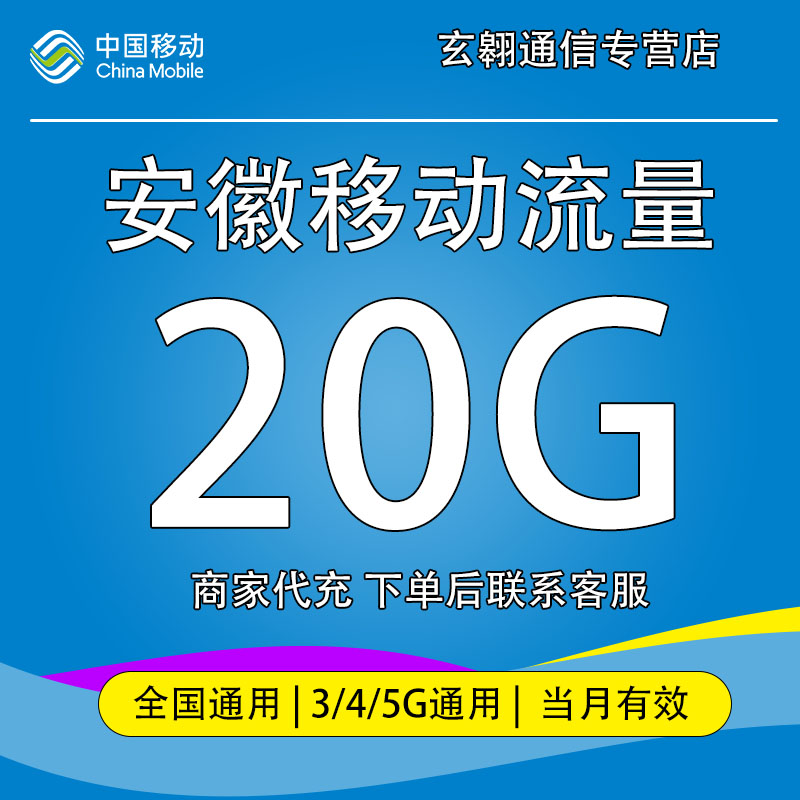 安徽移动流量20GB月包