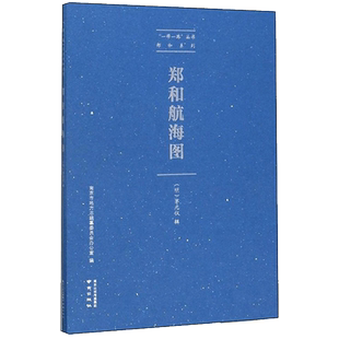 郑和航海图——“一带一路”丛书 郑和系列