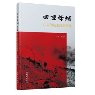 回望烽烟:伟大的抗美援朝精神