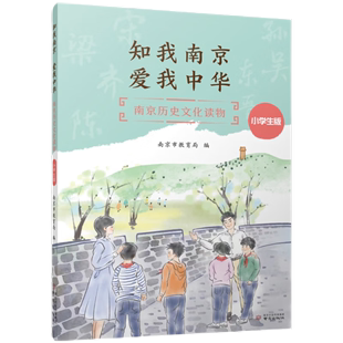 爱我中华 知我南京 南京历史文化读物 小学生版