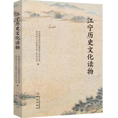 江宁历史文化读物  中共南京市江宁区委党史工作办公室 南京市江宁区地方志工作办公室 编