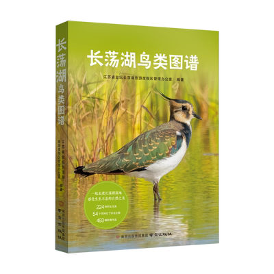 长荡湖鸟类图谱 224种野生鸟类，54个鸟种拉丁学名注释，493幅影像作品