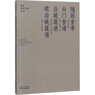 随园食单·白门食谱·冶城蔬谱·续冶城蔬谱 清代袁枚 南京稀见文献丛刊