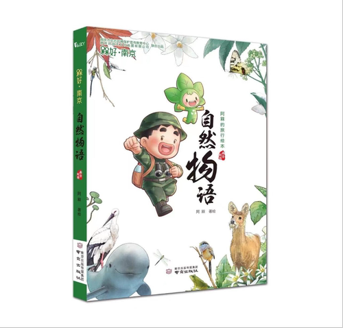 自然物语  阿槑的旅行绘本