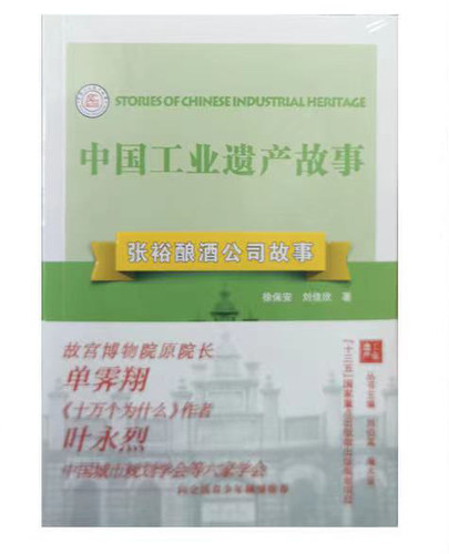 张裕酿酒公司故事 中国工业遗产故事第二辑