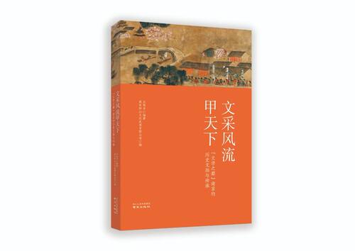 文采风流甲天下——“文学之都”南京的历史文脉与传承