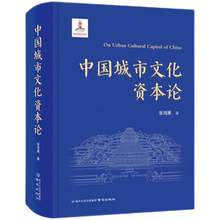 中国城市文化资本论 张鸿雁 著 一部具有中国本土化特色的“城市文化资本”理论开山巨著