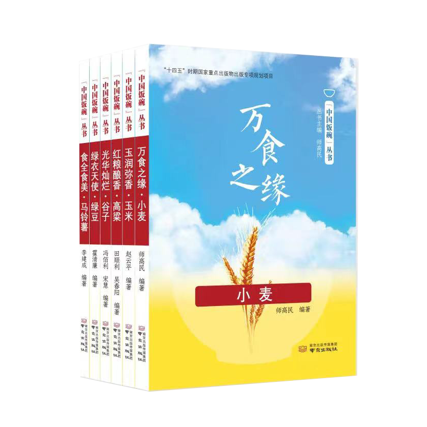 中国饭碗丛书第一辑 第二辑 小麦 玉米 马铃薯 高粱 谷子 绿豆  水稻 胡麻 油菜 芝麻 红薯 板栗
