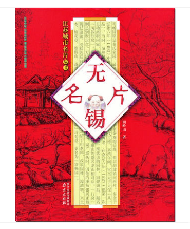 无锡名片 江苏城市名片丛书