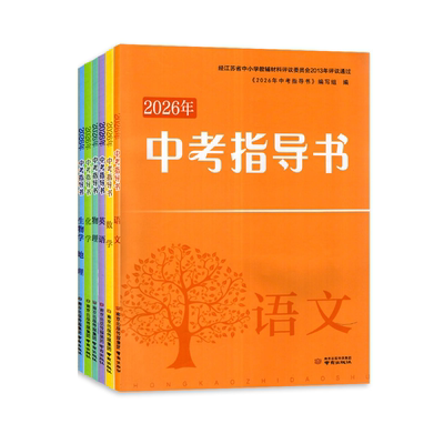 2026 南京市中考指导书 中考总复习 总复习指南 初中语文数学英语物理化学生物 江苏中考