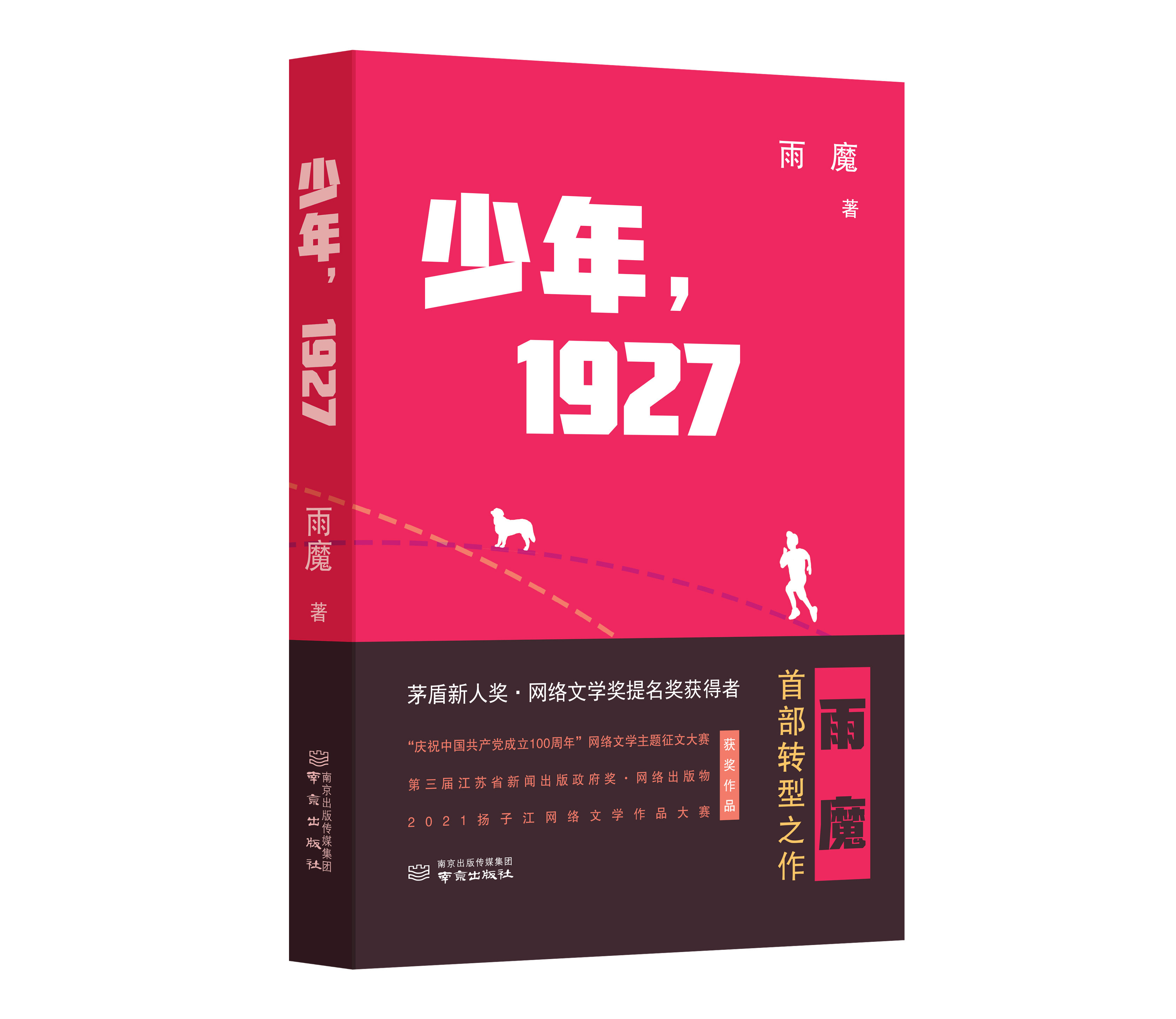 少年,1927 (茅盾新人奖·网络文学奖提名奖获得者 雨魔著)