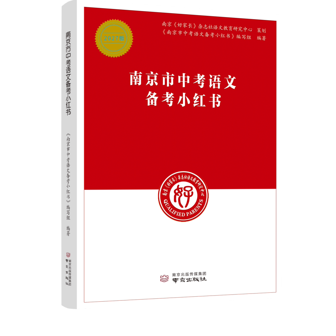2027 南京市中考备考小红书 专项训练 化学应知应会 语文化学道德与法治