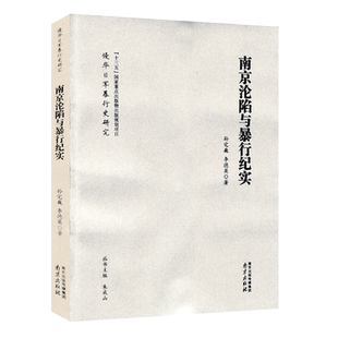南京沦陷与暴行纪实 孙宅巍,李德英,朱成山
