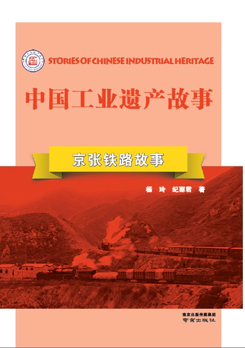 京张铁路故事 中国工业遗产故事第二辑