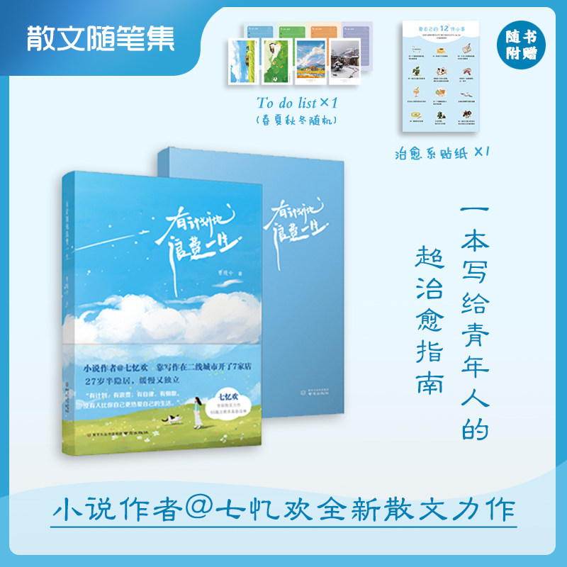 有计划地浪费一生 曹缦兮 散文集（七忆欢） 暖心故事 赠可爱贴纸