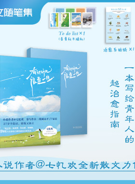 有计划地浪费一生 曹缦兮 散文集（七忆欢） 暖心故事 赠可爱贴纸