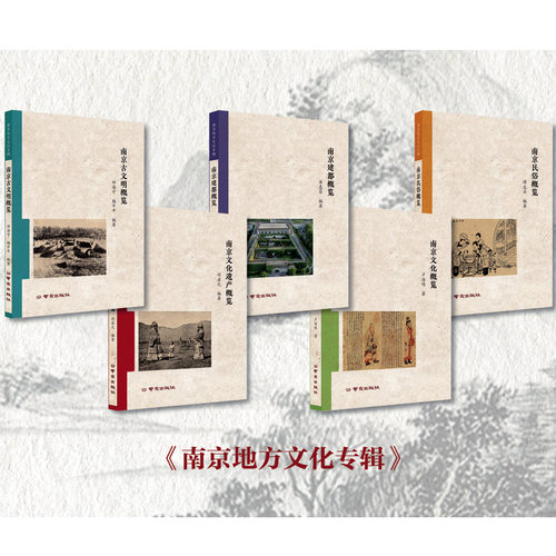 南京地方文化专辑遗产