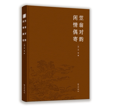 笠翁对韵·闲情偶寄（文学之都经典文库本）