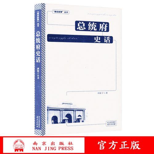 官方正版 总统府史话 刘晓宁著