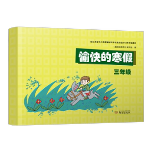 2026 愉快的寒假 三年级