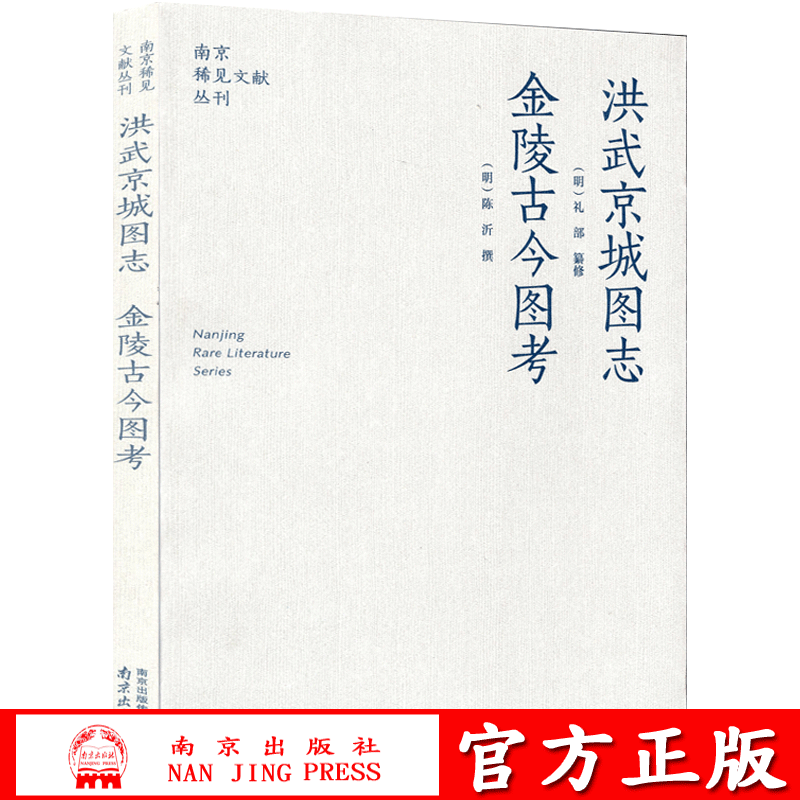 洪武京城图志金陵古今图考/南京稀见文献丛刊 书籍/杂志/报纸 隋唐五代十国 原图主图