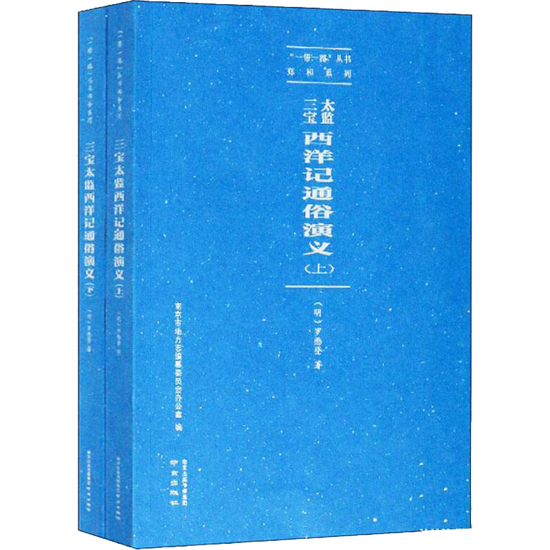 三宝太监西洋记通俗演义——一“带一路”丛书 郑和系列