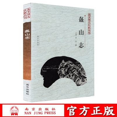 盋山志 南京稀见文献丛刊 (清)顾云撰