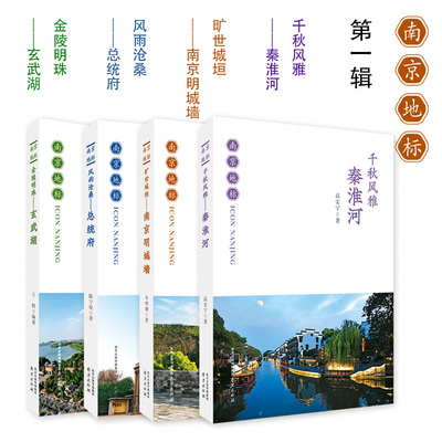 【正版】南京地标第一辑（4本） 千秋风雅-秦淮河 旷世城垣南京明城墙 风雨沧桑总统府 金陵明珠玄武湖
