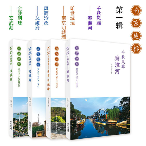 【正版】南京地标第一辑（4本） 千秋风雅-秦淮河 旷世城垣南京明城墙 风雨沧桑总统府 金陵明珠玄武湖