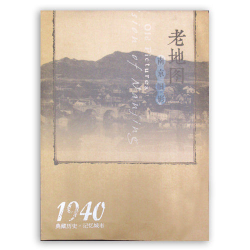 1940年南京市老地图