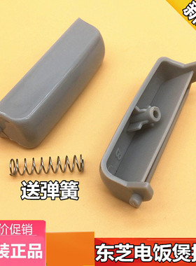 东芝电饭煲开关按钮按键配件RC-N10SNRC-N15SNRC-N18SN开盖送弹簧