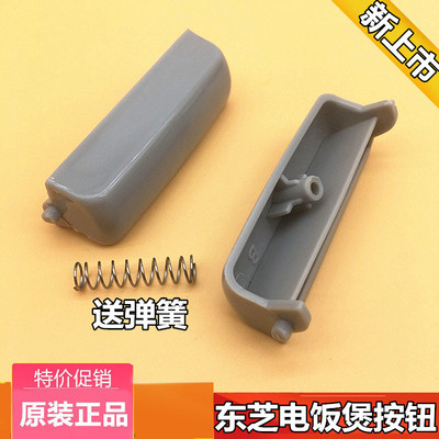 东芝电饭煲开关按钮按键配件RC-N10SNRC-N15SNRC-N18SN开盖送弹簧
