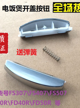 美的电饭煲配件FD307/407/507 MB-FS30R/40R/50R开关开盖按钮按键