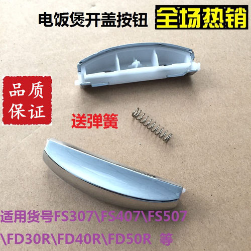美的电饭煲FD307/FD407/FD507 MB-FD30R/FD40R/FD50R开关开盖按钮