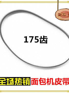 美的面包机配件皮带EHS15AP-PW/PY/PG THS15BB-PW/PGRY转动175齿